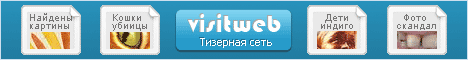 Оплата за клики системы VisitWeb