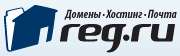 Хостинг-провайдер Reg.ru